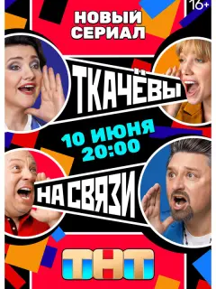 Ткачёвы на связи российский сериал